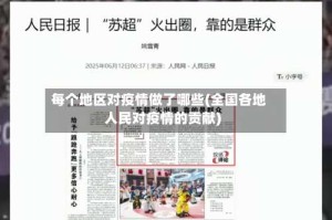 每个地区对疫情做了哪些(全国各地人民对疫情的贡献)