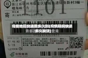 疫情地区快递要多久到(疫情期间快递多久发货)