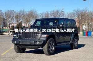 牧马人最新款／2025款牧马人图片