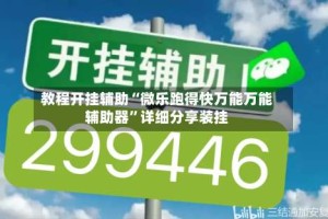 教程开挂辅助“微乐跑得快万能万能辅助器”详细分享装挂