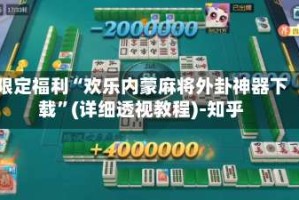 限定福利“欢乐内蒙麻将外卦神器下载”(详细透视教程)-知乎