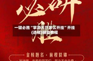 一键必胜“掌游大厅怎么开挂”开挂(透视)辅助教程