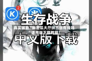 真实辅助“新密瓜大厅拼三张有挂吗”通用版下载教程！