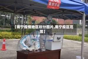 【南宁疫情地区划分图片,南宁疫区范围】