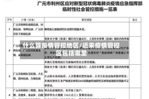 什么算疫情管控地区/近来疫情管控区包括哪里