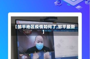 【邹平地区疫情如何了,邹平最新】