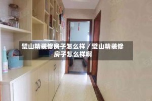 璧山精装修房子怎么样／璧山精装修房子怎么样啊