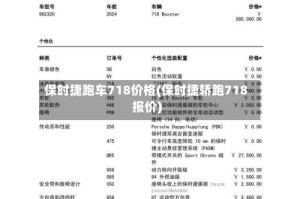 保时捷跑车718价格(保时捷轿跑718报价)