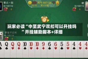 玩家必读“中至武宁双扣可以开挂吗”开挂辅助脚本+详细