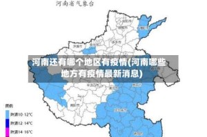 河南还有哪个地区有疫情(河南哪些地方有疫情最新消息)