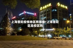 上海普陀疫情地区有哪些/上海普陀区是疫区吗
