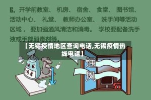 【无锡疫情地区查询电话,无锡疫情热线电话】