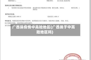 广西算疫情中高险地区(广西属于中高险地区吗)