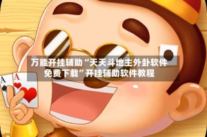 万能开挂辅助“天天斗地主外卦软件免费下载”开挂辅助软件教程
