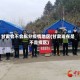 甘肃会不会拆分疫情地区(甘肃现在是不是疫区)
