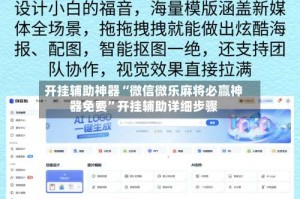 开挂辅助神器“微信微乐麻将必赢神器免费”开挂辅助详细步骤