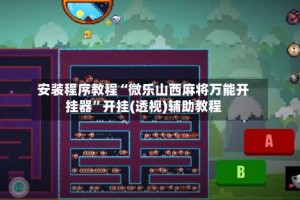 安装程序教程“微乐山西麻将万能开挂器”开挂(透视)辅助教程