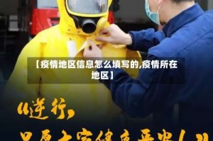 【疫情地区信息怎么填写的,疫情所在地区】