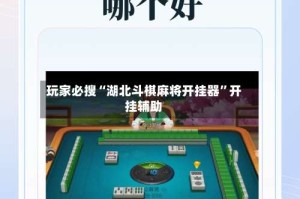 玩家必搜“湖北斗棋麻将开挂器”开挂辅助