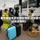 【春节哪些地区还有疫情呢,这年春节还有疫情吗】