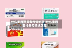 什么类目要报备疫情地区/什么类目要报备疫情地区呢