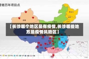 【长沙哪个地区是有疫情,长沙哪些地方是疫情风险区】