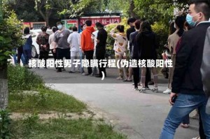 核酸阳性男子隐瞒行程(伪造核酸阳性)