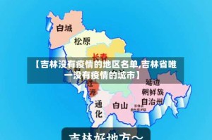 【吉林没有疫情的地区名单,吉林省唯一没有疫情的城市】