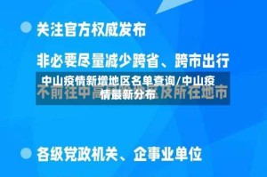 中山疫情新增地区名单查询/中山疫情最新分布