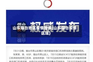 山东烟台地区疫情图表(山东烟台疫情区域)