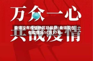 盘锦没有疫情地区吗最新/盘锦现在有疫情吗10月17号