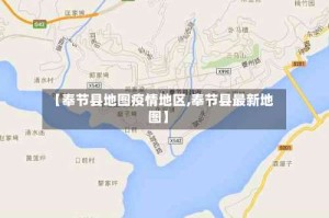 【奉节县地图疫情地区,奉节县最新地图】