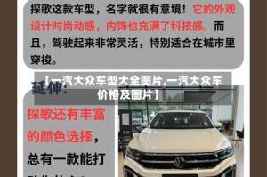 【一汽大众车型大全图片,一汽大众车价格及图片】