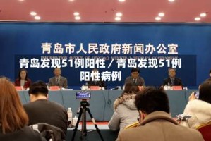 青岛发现51例阳性／青岛发现51例阳性病例
