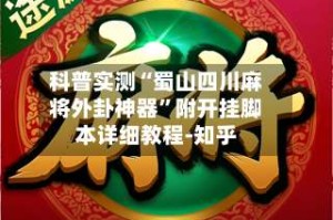 科普实测“蜀山四川麻将外卦神器”附开挂脚本详细教程-知乎