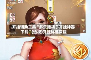 开挂辅助工具“多乐跑胡子开挂神器下载”(透视)开挂详细教程