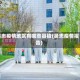 吴忠疫情地区有哪些县镇(吴忠疫情报告)