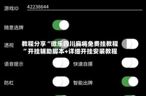 教程分享“微乐四川麻将免费挂教程”开挂辅助脚本+详细开挂安装教程