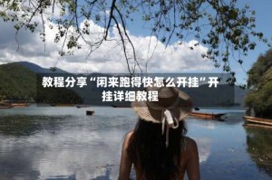 教程分享“闲来跑得快怎么开挂”开挂详细教程