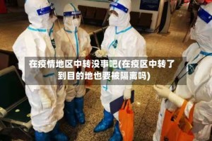在疫情地区中转没事吧(在疫区中转了到目的地也要被隔离吗)