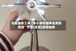 开挂辅助工具“掌心麻将圈确实真的有挂”作弊(透视)透视辅助