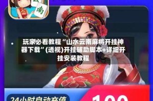 玩家必看教程“山水云南麻将开挂神器下载”(透视)开挂辅助脚本+详细开挂安装教程