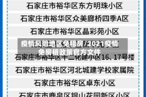 疫情风险地区免租房/2021疫情免房租政策官方文件