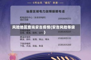 风险地区查询安吉疫情(安吉风险等级)