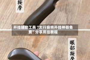 开挂辅助工具“太行麻将开挂神器免费”分享用挂教程