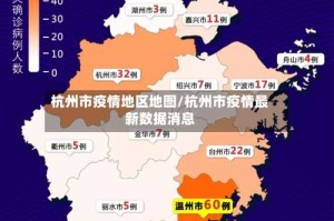 杭州市疫情地区地图/杭州市疫情最新数据消息