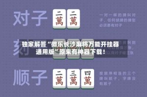独家解答“微乐长沙麻将万能开挂器通用版”原来有神器下载！