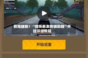 教程辅助！“微乐亲友房辅助器”开挂详细教程