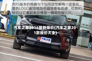 汽车之家2016最新报价(汽车之家201款报价大全)