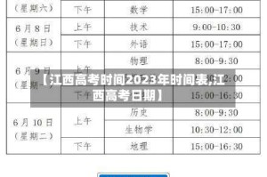【江西高考时间2023年时间表,江西高考日期】